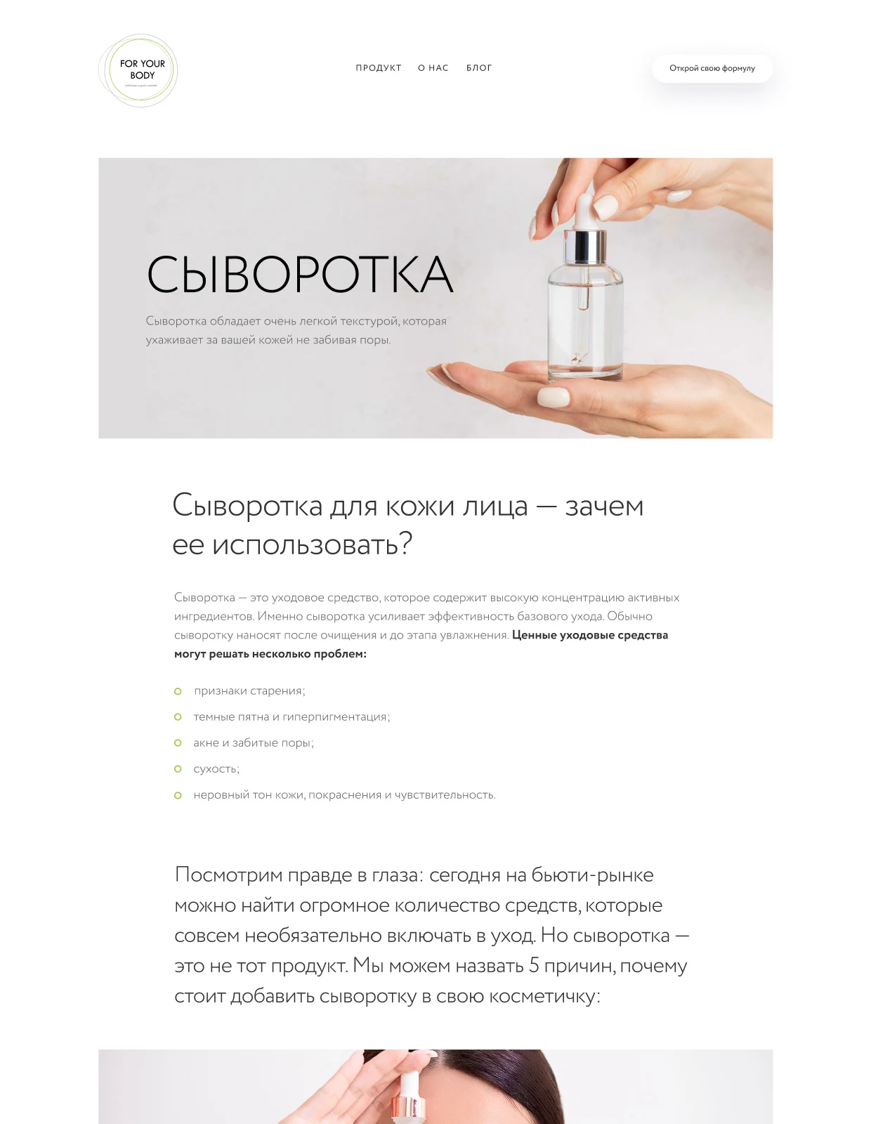 Страница сыворотки For Your Body